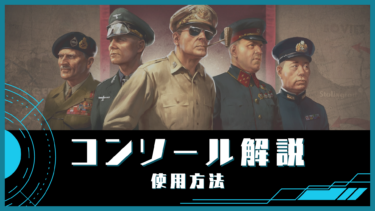 【HoI4】コンソールコマンド（チート）解説