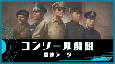 【HoI4】コンソールコマンド（チート）関連データ