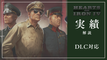 【HoI4】実績リスト｜解除条件解説｜Ver1.14.5