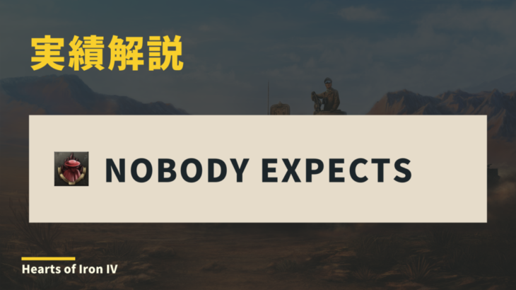 【HoI4】実績「Nobody Expects」の簡単な取り方