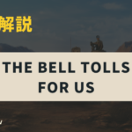 【HoI4】実績「The Bell Tolls for Us」の簡単な取り方