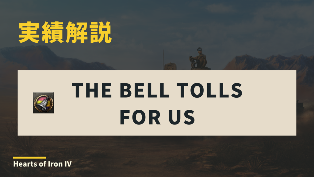 Hoi4 実績 The Bell Tolls For Us の簡単な取り方 ストラテ人