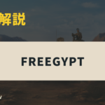 【HoI4】実績「Freegypt」の簡単な取り方