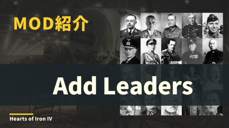 【HoI4】「Add Leaders」全司令官一覧【Mod】