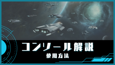 【Stellaris】コンソールコマンド（チート）解説