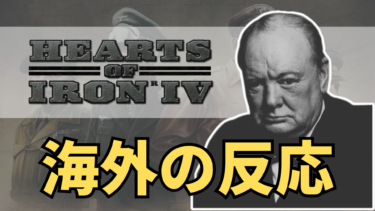 【HoI4】「次回作では国家方針を廃止して欲しい」