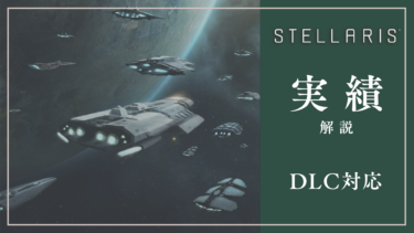 【Stellaris】実績リスト｜解除条件解説｜Ver3.13