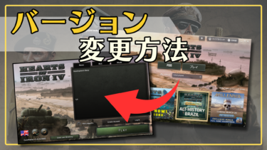 【HoI4】バージョン変更方法｜Steam版