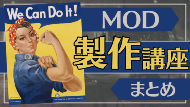 【HoI4】MOD製作講座｜まとめ