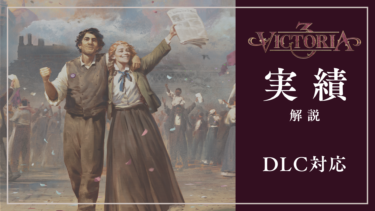 【Victoria 3】実績リスト｜解除条件解説｜Ver1.7.6